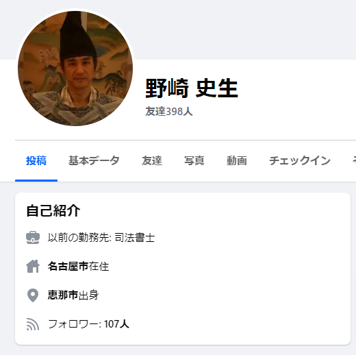 野崎史生のFacebook